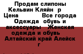 Продам слипоны Кельвин Кляйн, р.37 › Цена ­ 3 500 - Все города Одежда, обувь и аксессуары » Женская одежда и обувь   . Алтайский край,Алейск г.